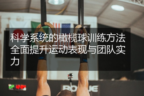 科学系统的橄榄球训练方法全面提升运动表现与团队实力