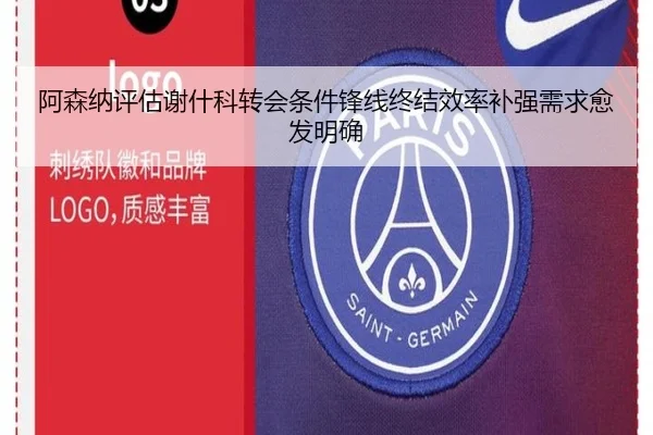 阿森纳评估谢什科转会条件锋线终结效率补强需求愈发明确